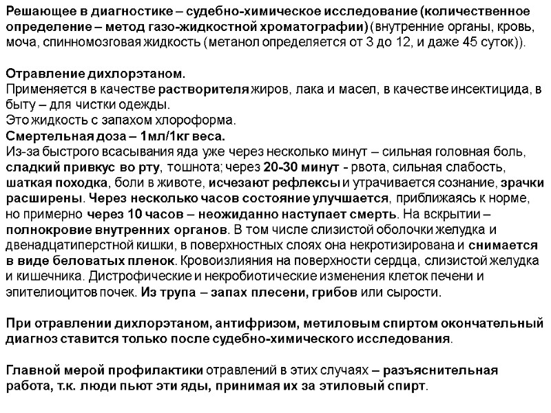 Решающее в диагностике – судебно-химическое исследование (количественное определение – метод газо-жидкостной хроматографии) (внутренние органы,